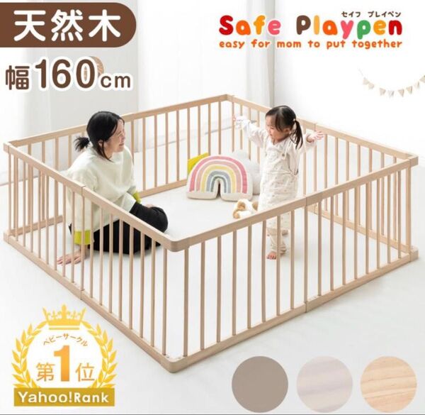 天然木製 ベビーサークル 幅160cm ホワイト:タンスのゲン:白色:子供:安全
