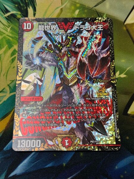 デュエルマスターズ 龍世界 ドラゴ大王 プロモ