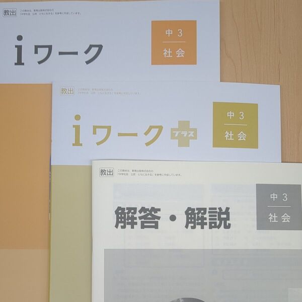iワーク 2025年最新版 中3 社会 教育出版