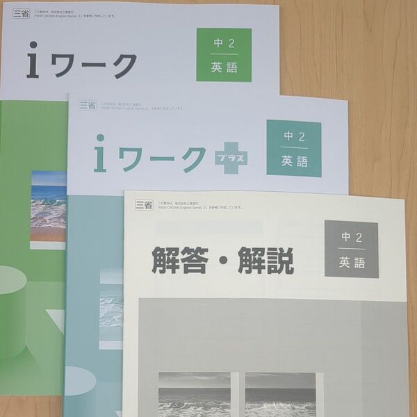 iワーク 2025年改訂版 中2 英語 三省堂 New CROWN準拠