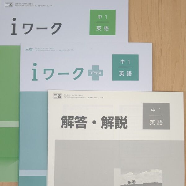 iワーク 2025年改訂版 中1 英語 三省堂 New CROWN 準拠