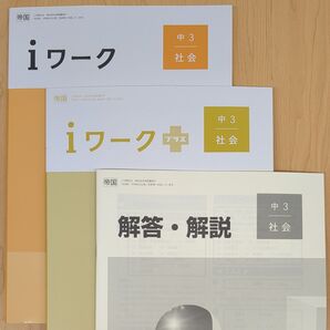 iワーク 2025年最新版 中3 社会 帝国書院準拠