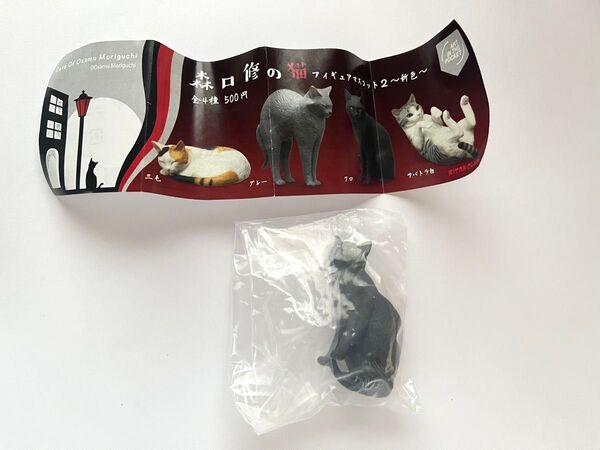 森口修の猫 フィギュアマスコット2 ~新色~ 【クロ】