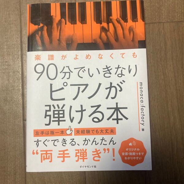 楽譜がよめなくても90分でいきなりピアノが弾ける本 monaca:factory/著♪