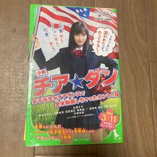 小説チア☆ダン 女子高生がチアダンスで全米制覇しちゃったホントの話 (角川つばさ文庫 Cみ2-1)