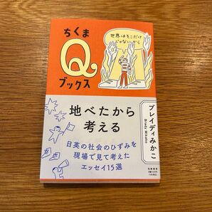 ちくまQブックス 地べたから考える