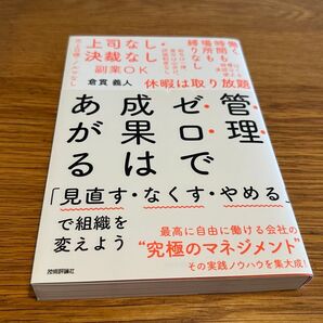 管理ゼロで成果はあがる 「見直す・なくす・やめる」で組織を変えよう