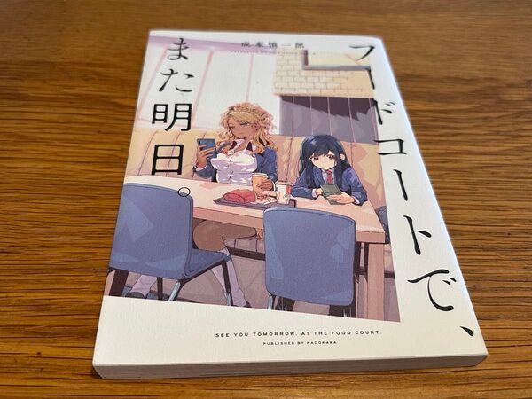 フードコートで、また明日。 (Kadokawa Comics 単行本コミックス) 成家慎一郎/著