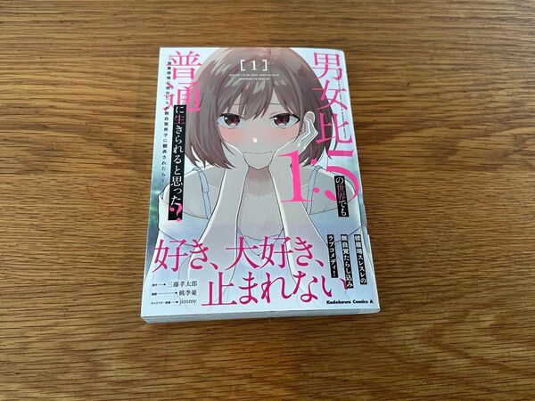 男女比1:5の世界でも普通に生きられると思った?1巻