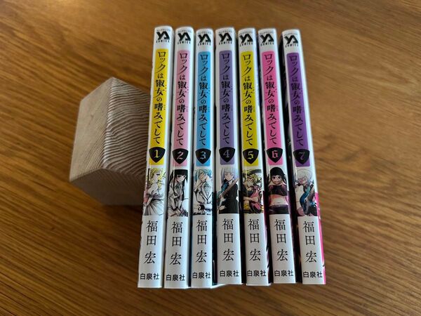ロックは淑女の嗜みでして 既刊全巻 全初版
