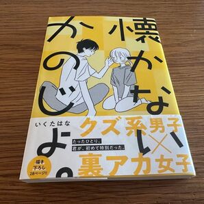 懐かないかのじょ。