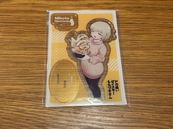 ドカ食いダイスキ!もちづきさん メロンブックス アクリルスタンド