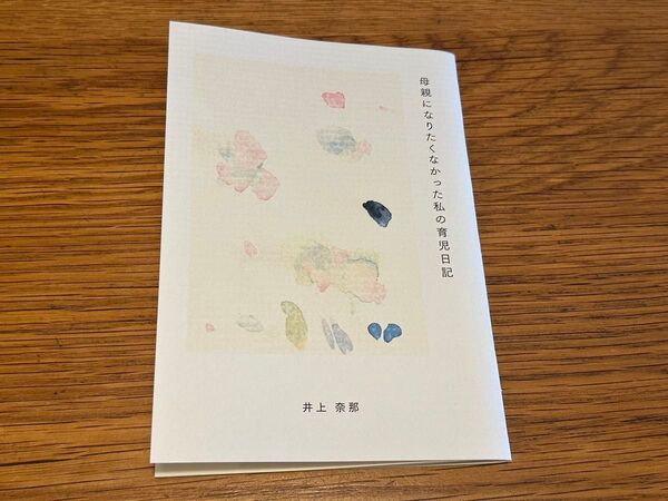 母親になりたくなかった私の育児日記 井上奈那
