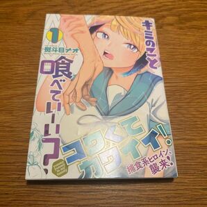 キミのこと喰べていーい? 1 (KCデラックス) / 熨斗目 ナオ / 講談社