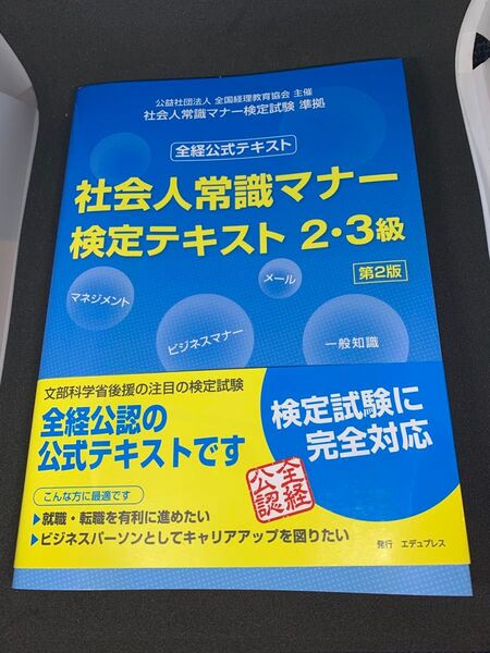 社会人常識マナー検定テキスト2・3級 第1版