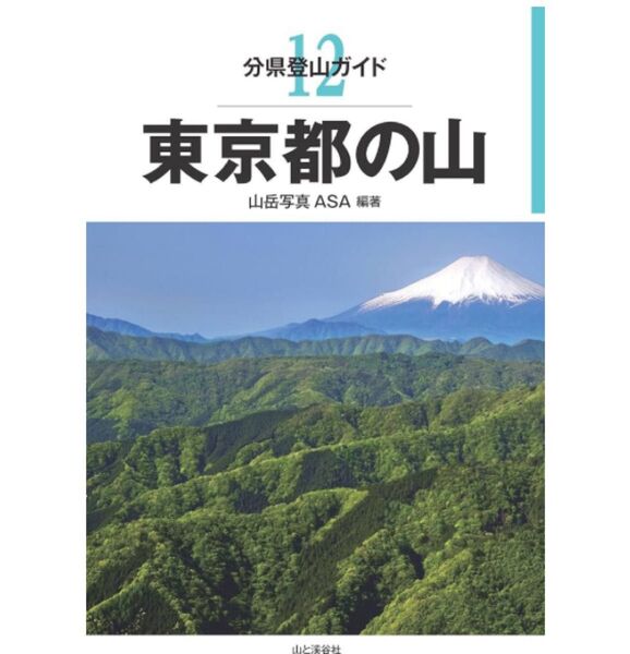 東京都の山 (分県登山ガイド 12) 山岳写真ASA/編著