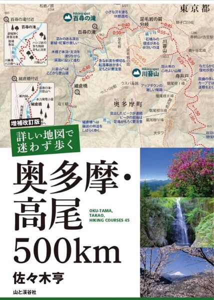 奥多摩・高尾 500km 山と渓谷社