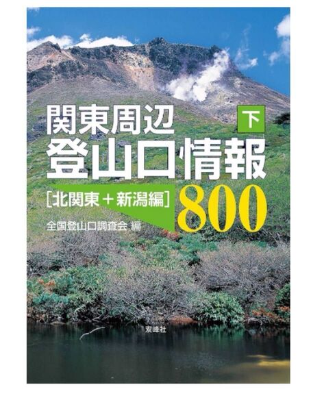 関東周辺登山口情報800 下 全国登山口調査会/編