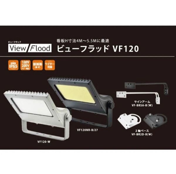 ViewFlood(ビューフラッド)看板用LED投光器 VF120-w