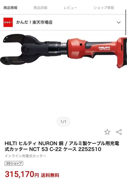 HILTI ヒルティ NURON 銅 / アルミ製ケーブル用充電式カッター NCT 53 C-22
