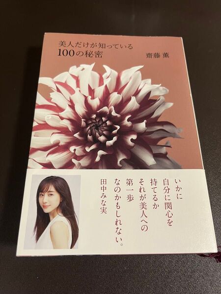 美人だけが知っている100の秘密 齋藤薫/著