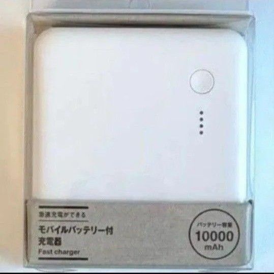 無印良品 急速充電ができるモバイルバッテリー付充電器 10000mAh