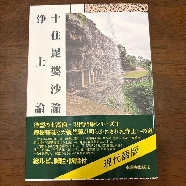 十住毘婆沙論 龍樹菩薩 現代語版 本願寺出版社