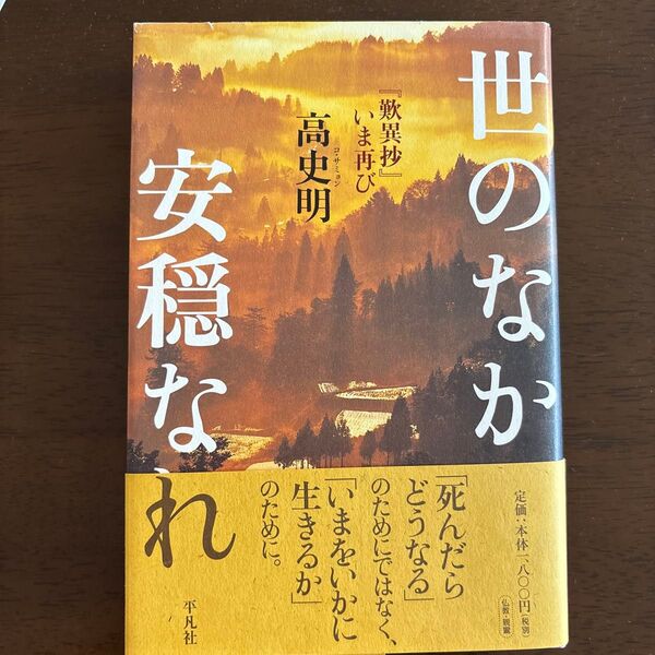 高史明 著者 「世のなか安穏なれ」『歎異抄』いま再び