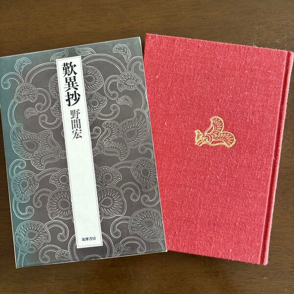 野間宏 著 「歎異抄」筑摩書房