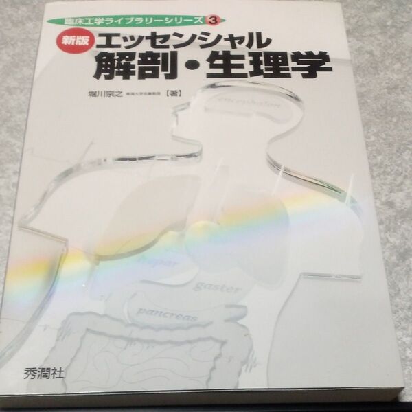 エッセンシャル解剖・生理学 (臨床工学ライブラリーシリーズ 3) (新版) 堀川宗之/著