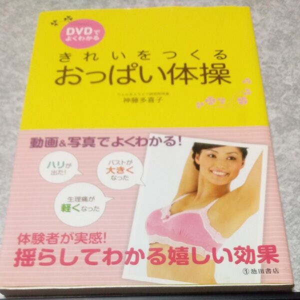 DVDでよくわかるきれいをつくるおっぱい体操 (DVDでよくわかる) 神藤多喜子/著