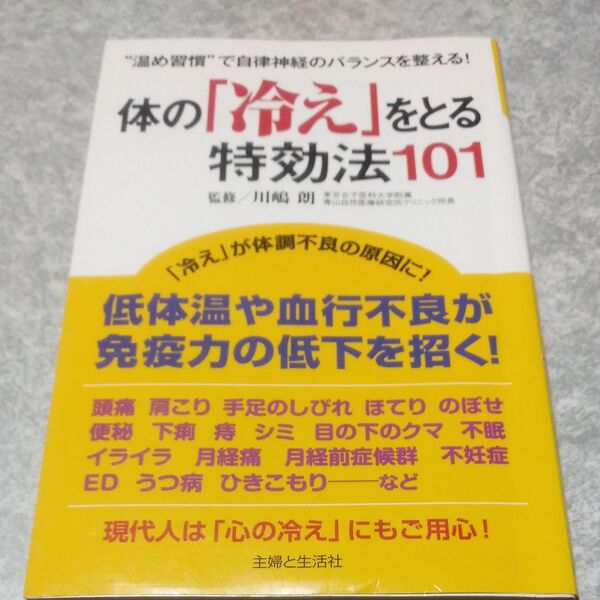 体の「冷え」をとる特効法101 “温め習慣”で自律神経のバランスを整える! 川嶋朗/監修 主婦と生活社/編