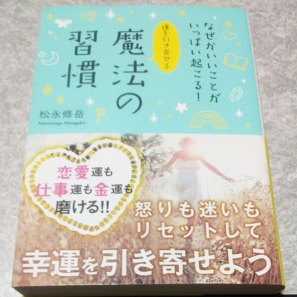 運を引き寄せる魔法の習慣 なぜかいいことがいっぱい起こる! (なぜかいいことがいっぱい起こる!) 松永修岳/著