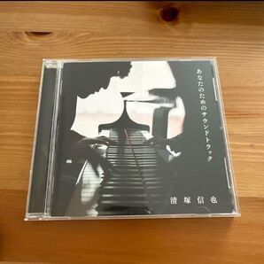 清塚信也 あなたのためのサウンドトラック CD