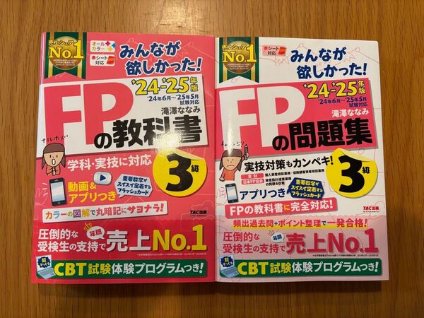 2冊セット みんなが欲しかった! FP3級 教科書 問題集 24-25年