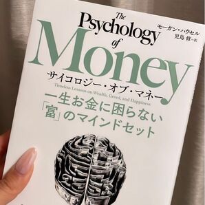 一生お金に困らない サイコロジー オブ マネー 本