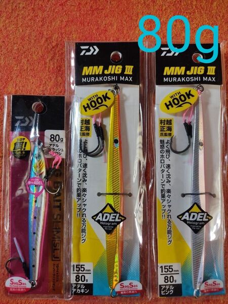 ダイワTGベイトスリムSLJ(アデルフラッシュマイワシ)、MMジグⅢ80g2個 計3個セット アデルホログラム採用