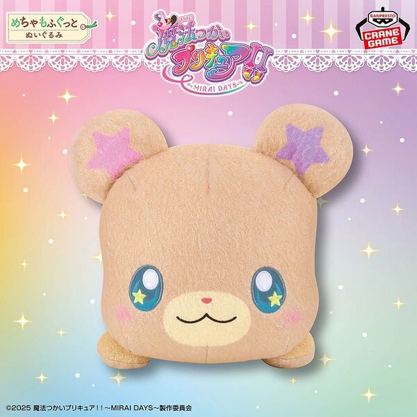 魔法使いプリキュア モフルン めちゃもふぐっとぬいぐるみ プリキュア ぬいぐるみ