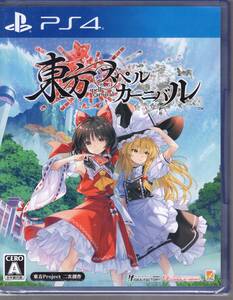 PS4※未開封品※◆東方スペルカーニバル ~ コンパイルハート ■送料無料■r/56.62