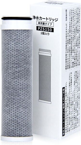 新品 JIS規格国内検査済 浄水 カートリッジ PZS150 互換品 1本入 12物質除去 高性能タイプ 交換用