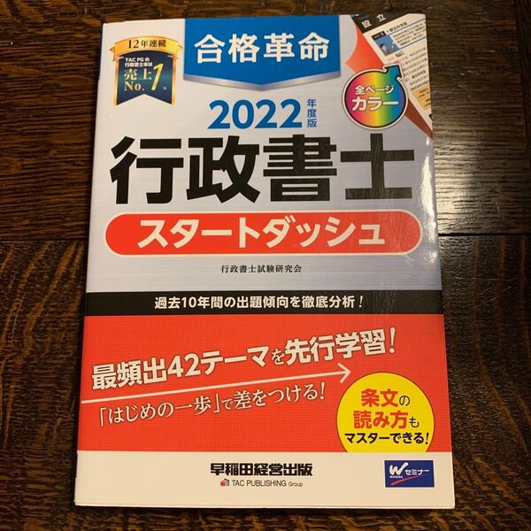 2022年度版 合格革命 行政書士 スタートダッシュ