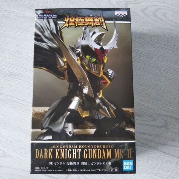 バンプレスト SDガンダム 煌極舞創 闇騎士ガンダムMk-II 円卓の騎士 プライズ