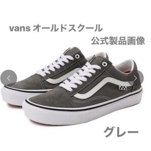 【土日セール】VANS オールドスクール グレー メンズ25.5 2日間のみ着用