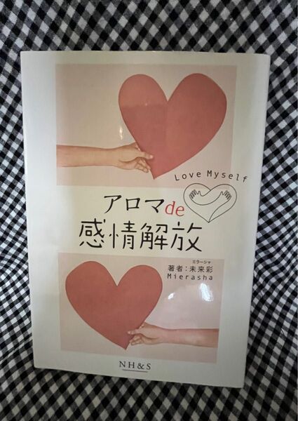 アロマde感情解放 未来彩 NH&S社