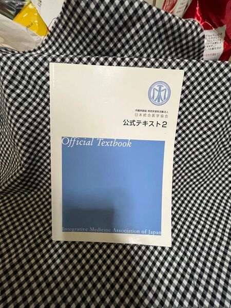 公式テキスト2 日本統合医学協会