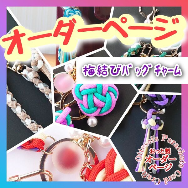 No.505【梅結びバッグチャーム】パラコード オーダーページ