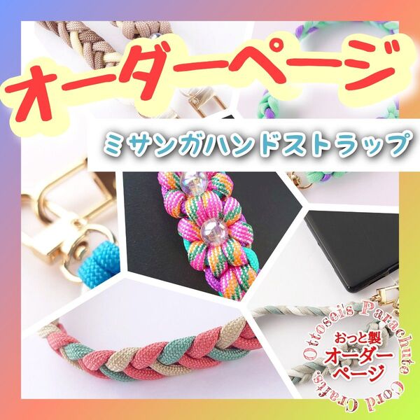 No.487【ミサンガハンドストラップ】パラコード オーダーページ◆