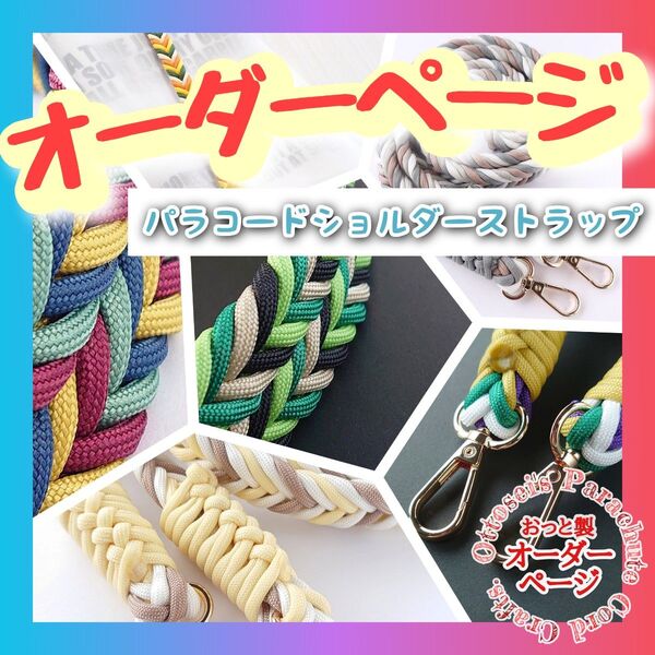 No.308【パラコードショルダーストラップ】パラコード オーダーページ◆