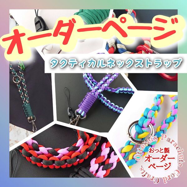 No.349【タクティカルネックストラップ】パラコード オーダーページ◆