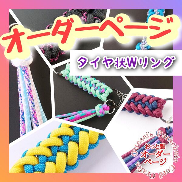 No.271【タイヤ状Wリング】パラコード オーダーページ◆